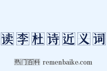 读李杜诗近义词是什么意思的图片